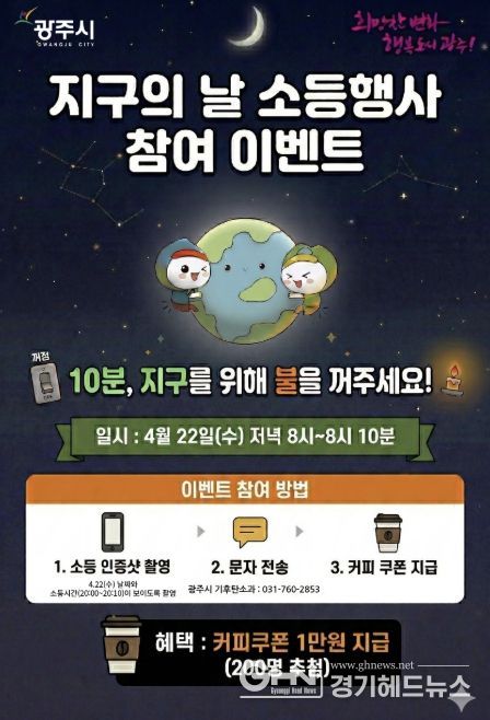 광주시, 지구의 날 맞아 10분 소등 행사 및 시민참여 행사 추진