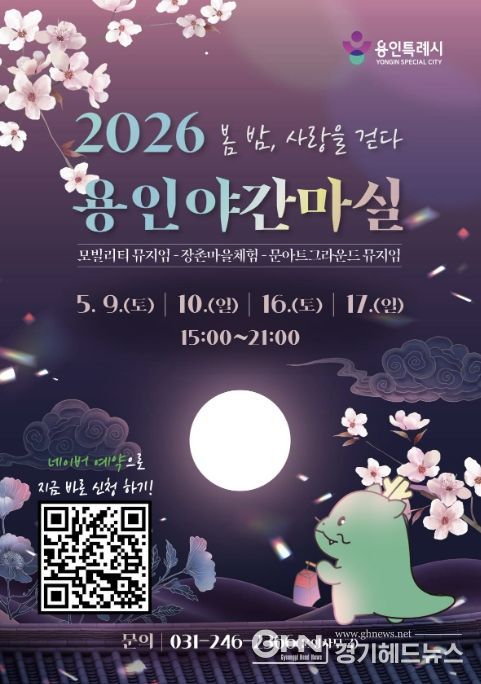 용인특례시 야간 마실 홍보 포스터