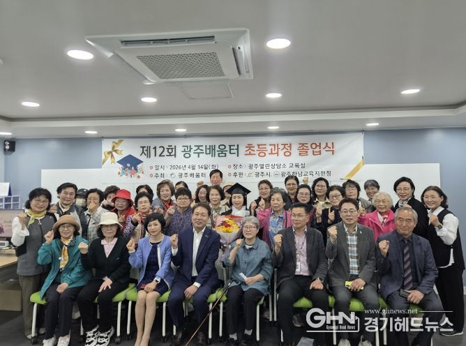 광주시 성인 문해교육기관 광주 배움터, 제12회 졸업식 개최
