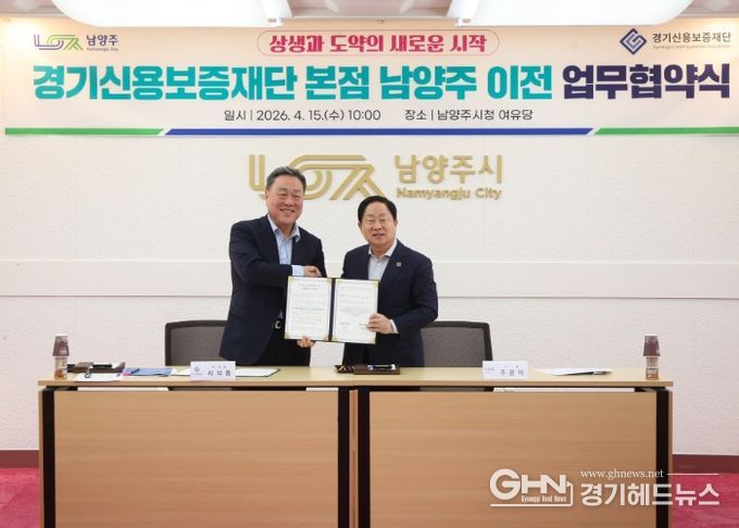 남양주시, 경기신용보증재단 본점 이전 업무협약 체결