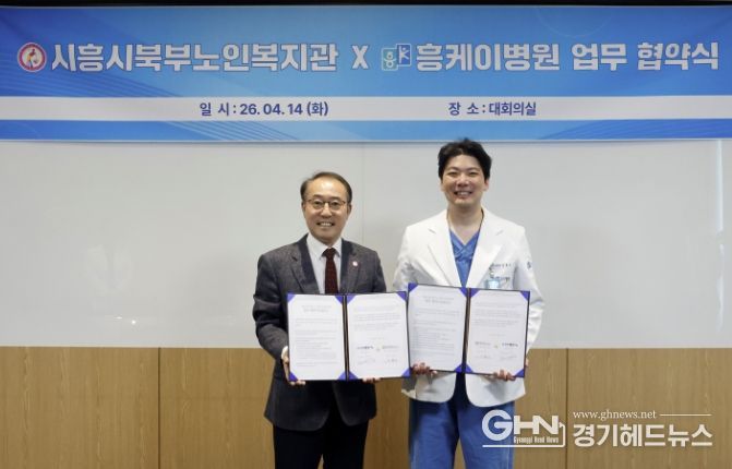 시흥시북부노인복지관, 흥케이병원과 북부권역 노인복지 증진 업무협약 체결
