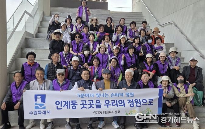 수원시 팔달구 인계동, 주민의 손길로 피어난 '손바닥 정원' 조성