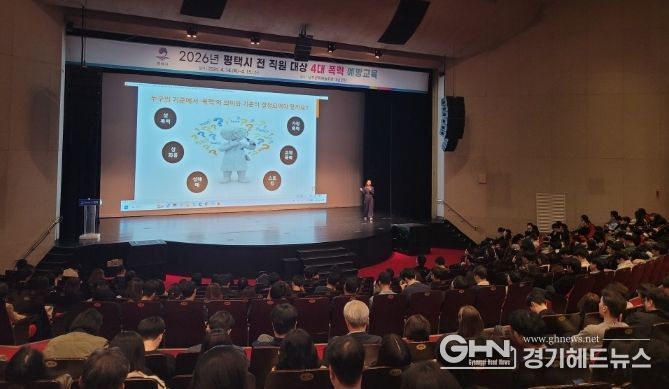 평택시, 6급 이하 전 직원 대상 4대 폭력 예방 교육