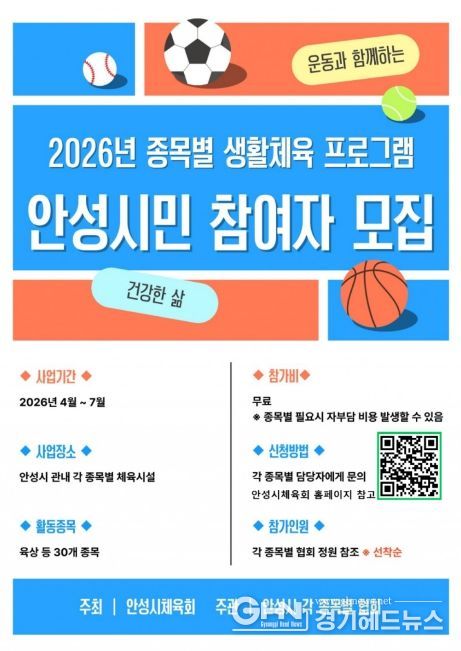 안성시, ‘2026 종목별 생활체육 프로그램’ 운영… 시민 건강 증진 앞장