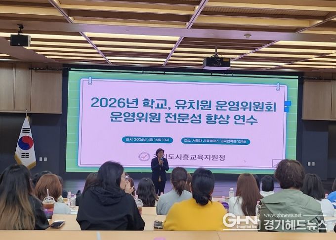 경기도시흥교육지원청, “첫걸음, 운영위원회의 이해 및 위원의 역할” 연수 실시